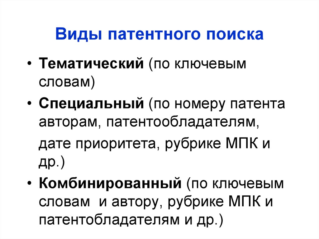 Виды поиска. Этапы патентного поиска. Виды патентных. Виды поиска патентной информации. Вид поиска патента.