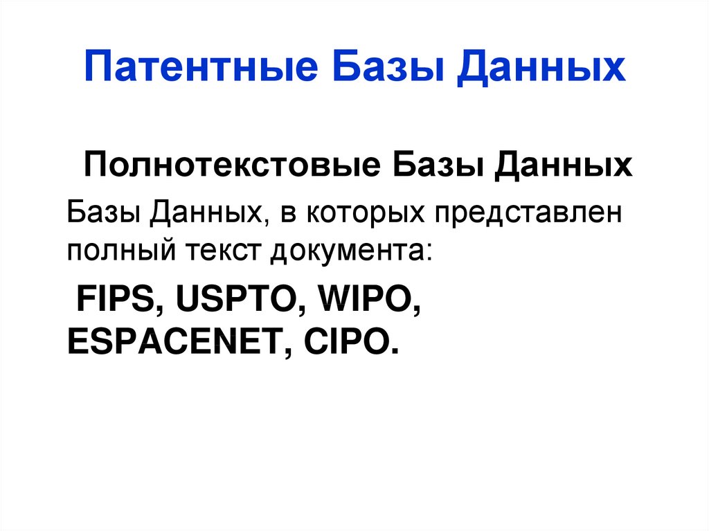 Проверьте патент базы данных. Патентные базы. Патентная база. Базы данных поиска патентов. Примеры патентов баз данных.