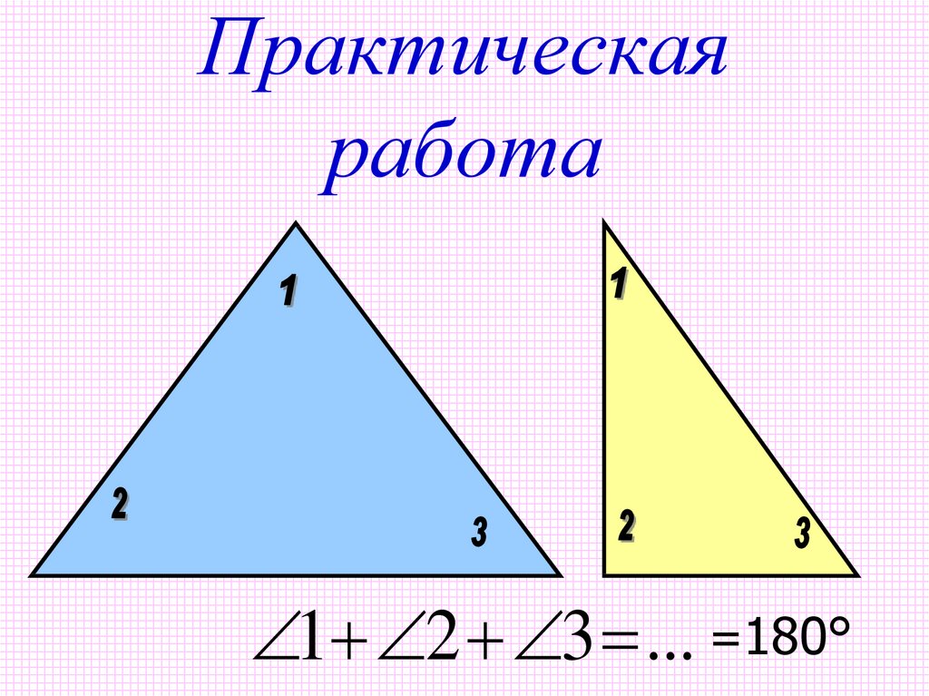 Урок геометрии 7 класс сумма углов треугольника