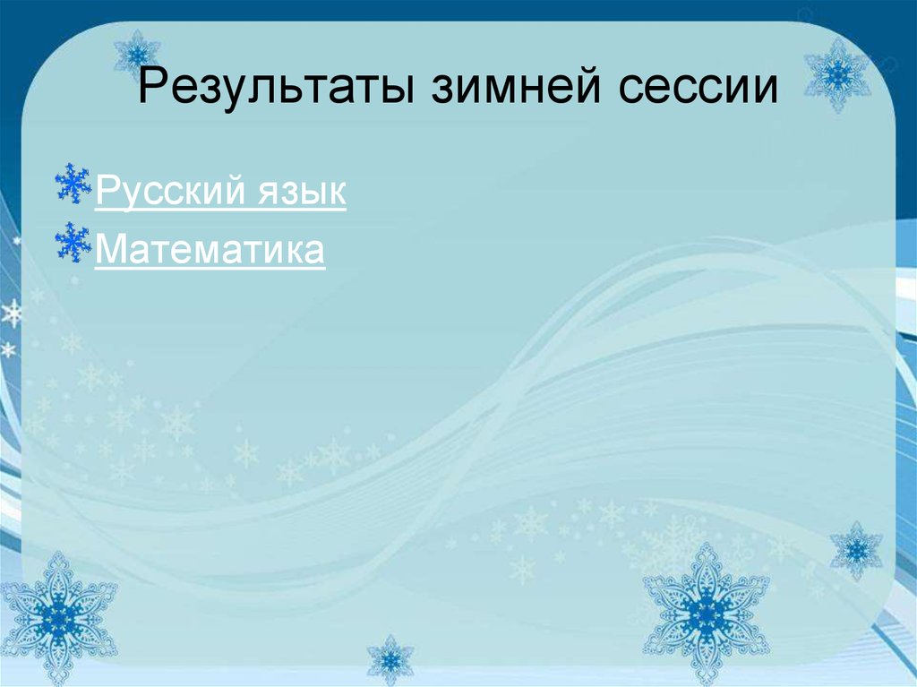 Результаты зимней сессии. Итоги зимы.