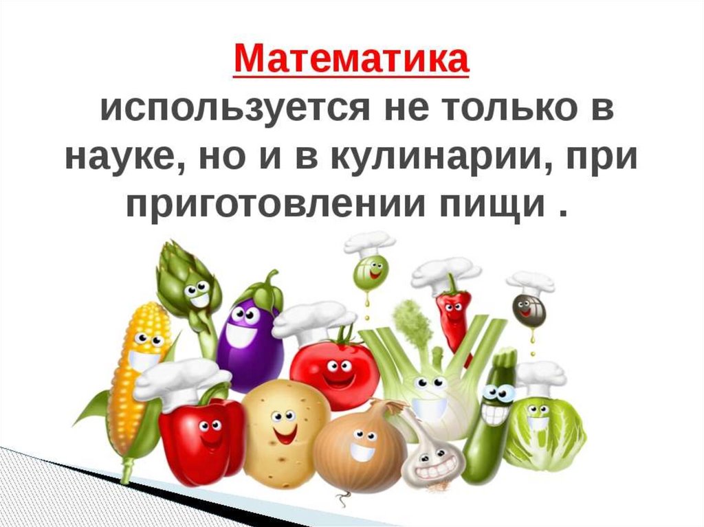 Проект математика в кулинарии 5 класс