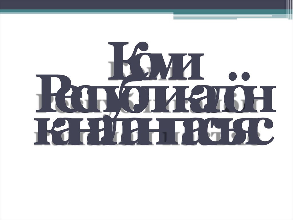 Коми Республикалöн каналан пасъяс