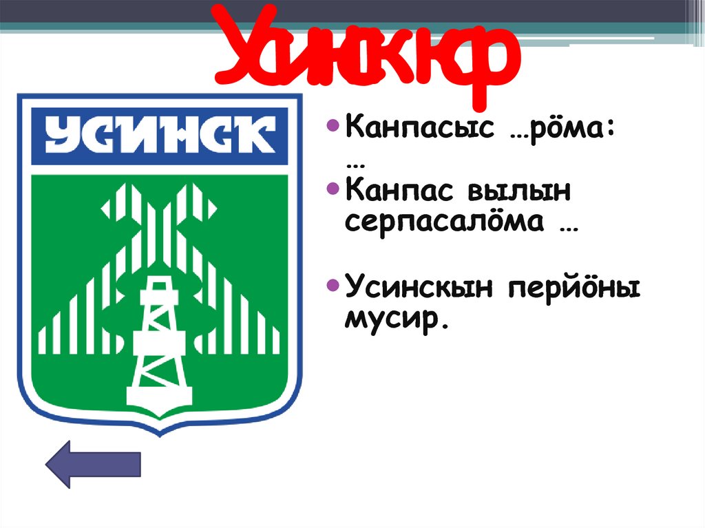 Усинск кар