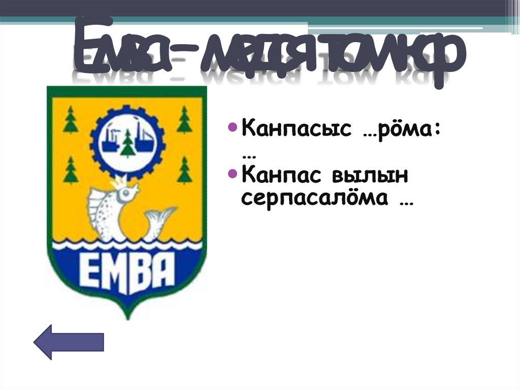 Емва – медся том кар