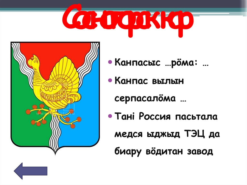 Сосногорск кар