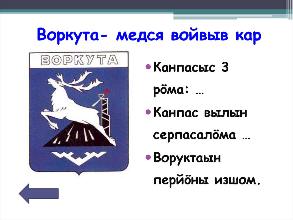 Воркута- медся войвыв кар