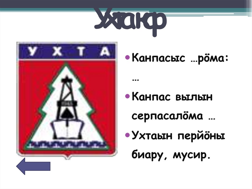 Ухта кар