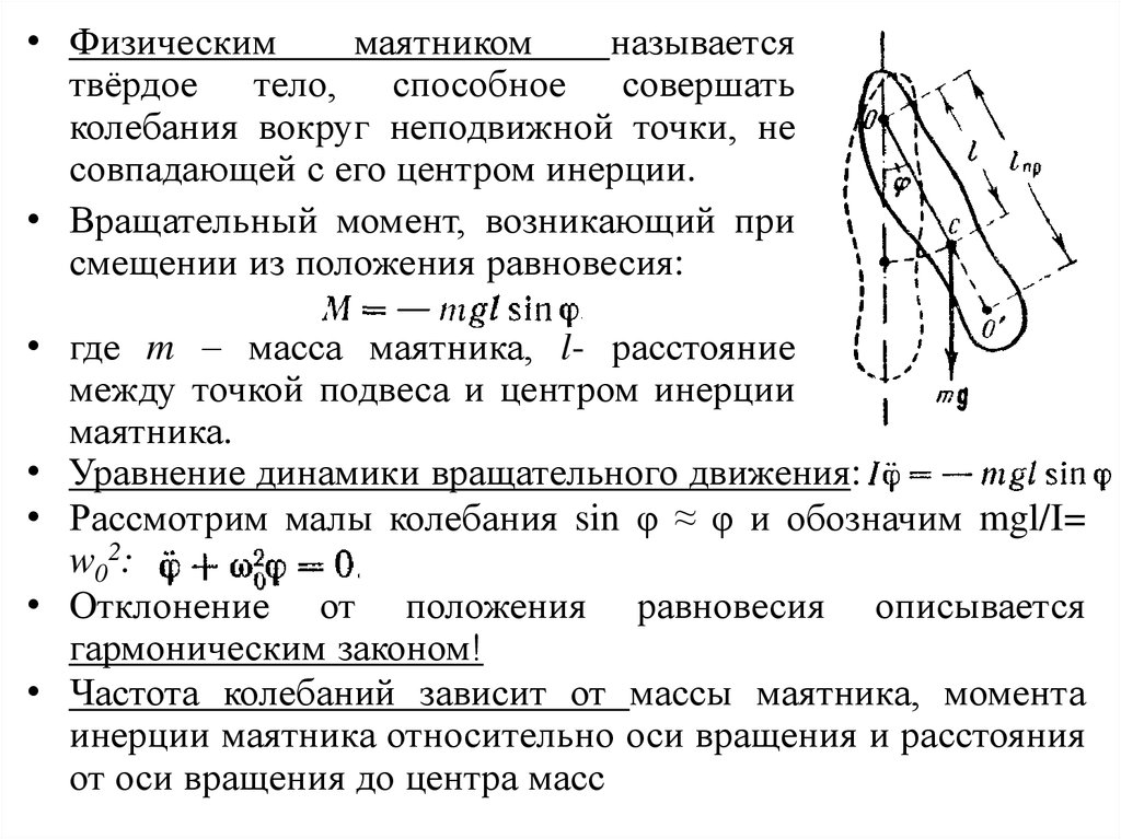 Инерция маятника