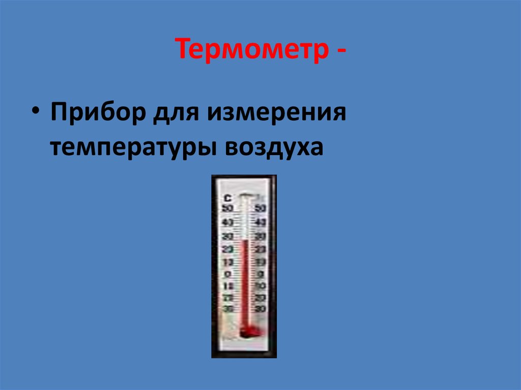 Термометр -