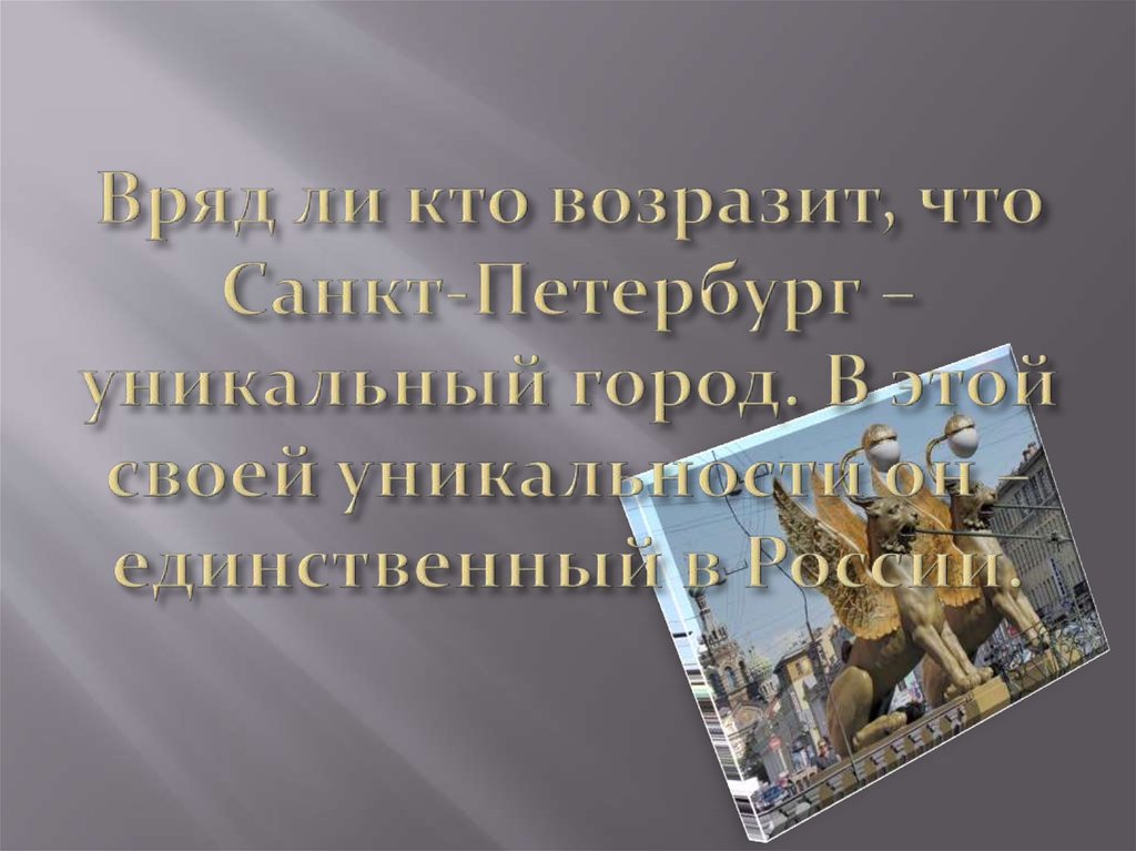 Вряд ли кто возразит, что Санкт-Петербург – уникальный город. В этой своей уникальности он – единственный в России.