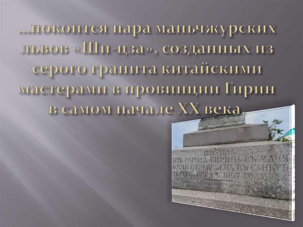 …покоится пара маньчжурских львов «Ши-цза», созданных из серого гранита китайскими мастерами в провинции Гирин в самом начале