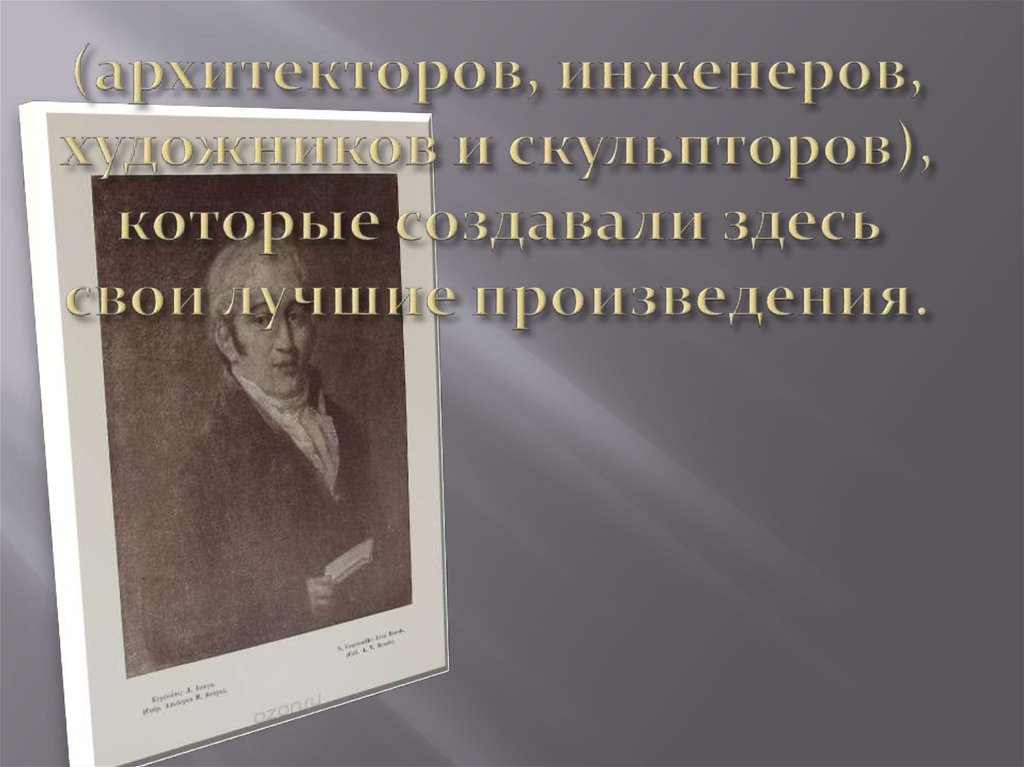 (архитекторов, инженеров, художников и скульпторов), которые создавали здесь свои лучшие произведения.