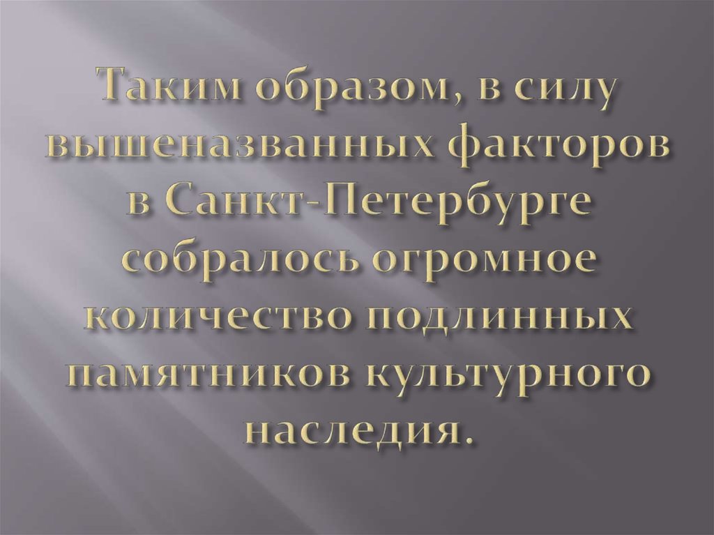 Таким образом, в силу вышеназванных факторов в Санкт-Петербурге собралось огромное количество подлинных памятников культурного