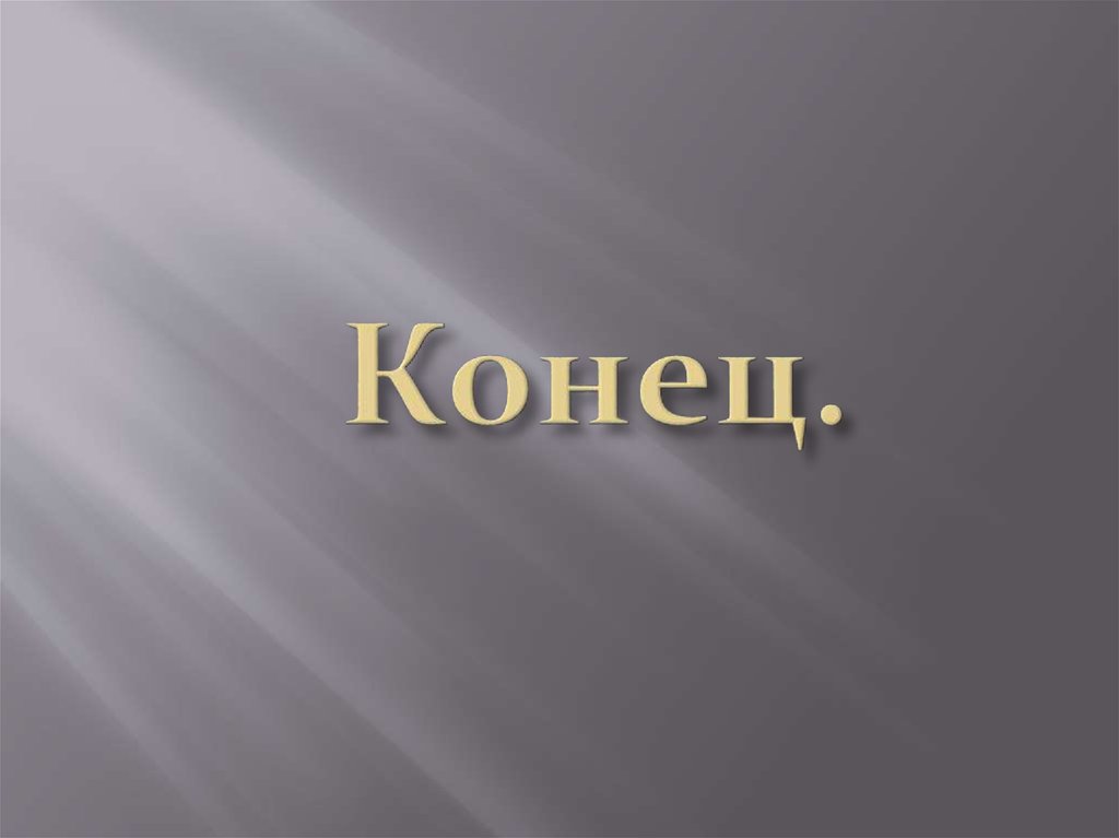 Конец.