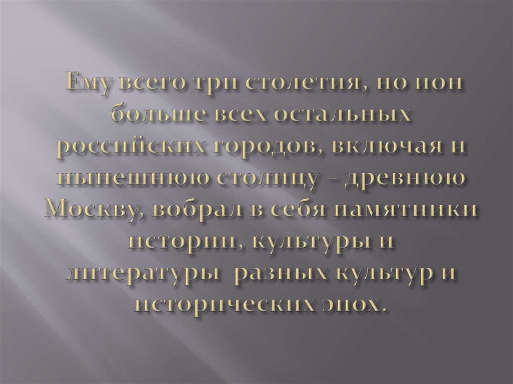  Ему всего три столетия, но ион больше всех остальных российских городов, включая и нынешнюю столицу – древнюю Москву, вобрал в