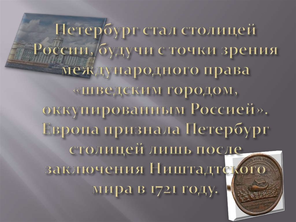 Петербург стал столицей России, будучи с точки зрения международного права «шведским городом, оккупированным Россией». Европа