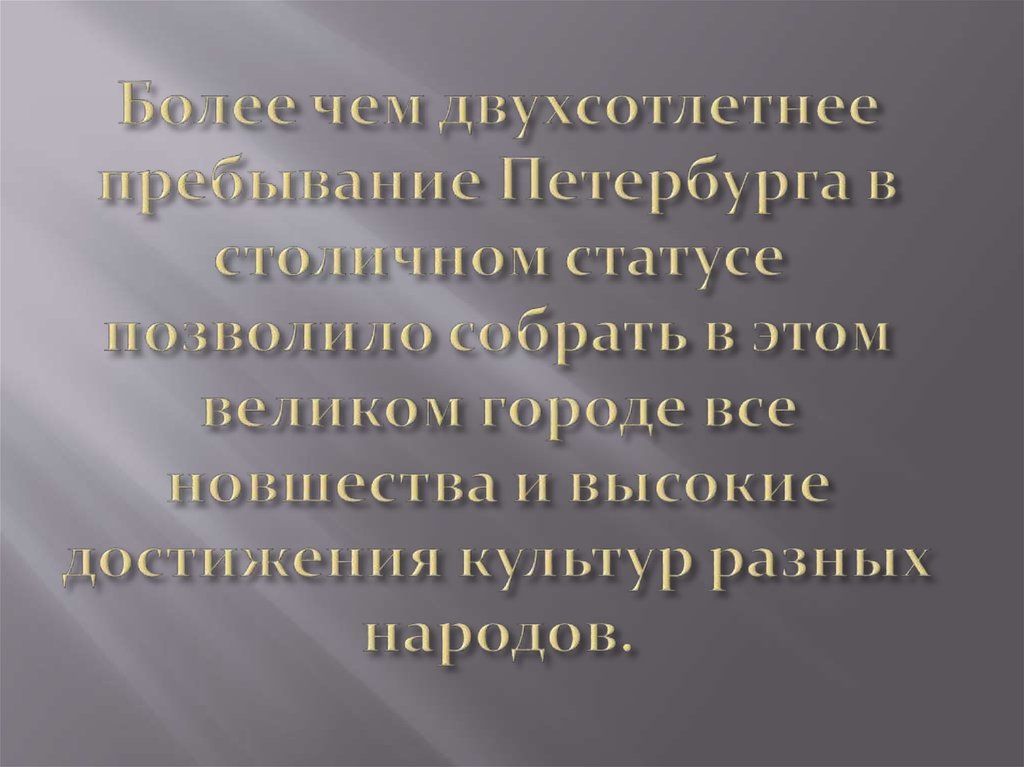 Более чем двухсотлетнее пребывание Петербурга в столичном статусе позволило собрать в этом великом городе все новшества и