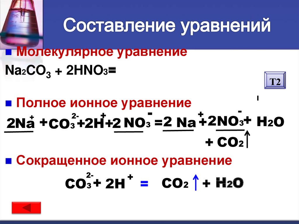 Ионные уравнения (so4)3. Na2co3+hno3 ионное уравнение полное и сокращенное. Полное ионное и сокращенное ионное уравнение.