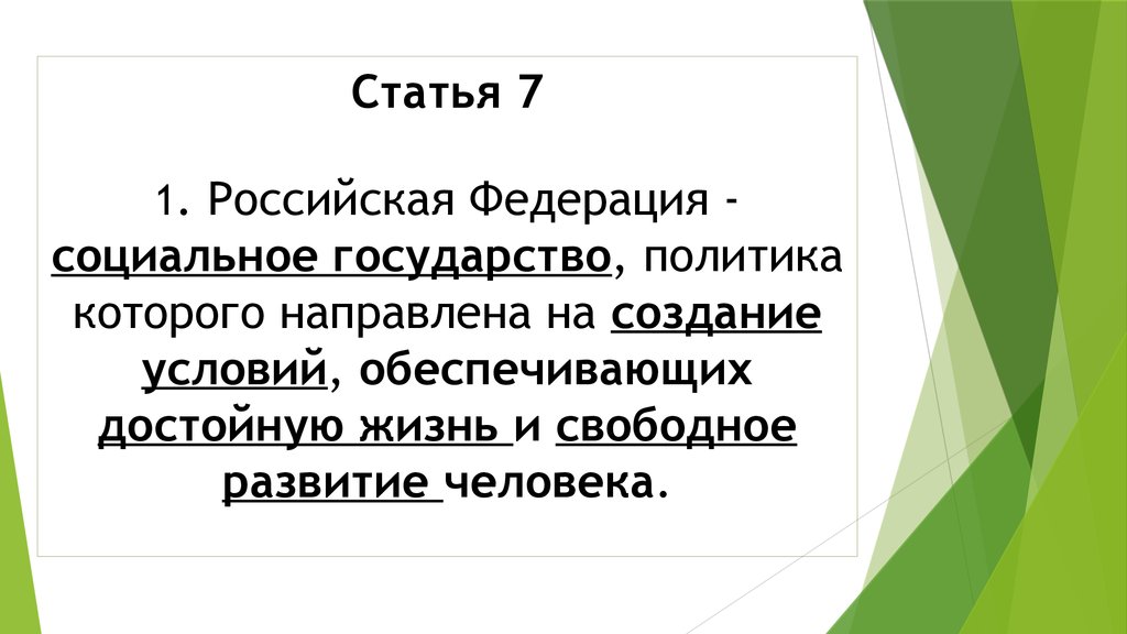 Статья 7 1. Российская Федерация - социальное государство, политика которого направлена на создание условий, обеспечивающих