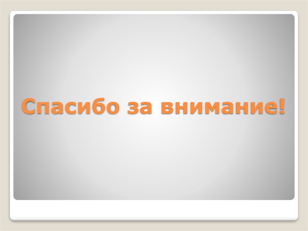Спасибо за внимание!