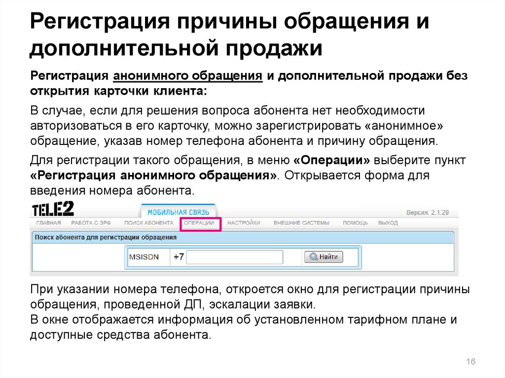 Анонимная регистрация. Регистрация обращений. Как регистрируются повторные обращения?. Мобильная версия обращения.