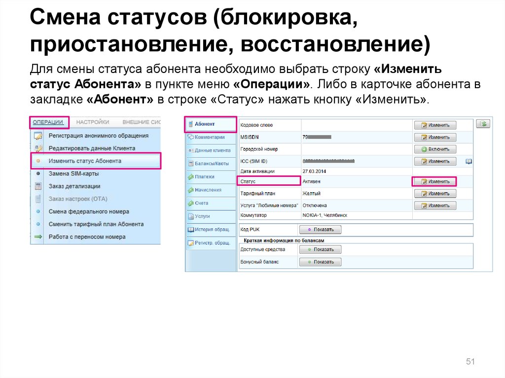 Статус сменен. Карточка абонента. Смена статуса. Изменение статуса. История изменения статусов.