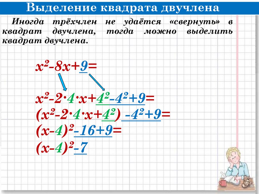 Выберите двучлены