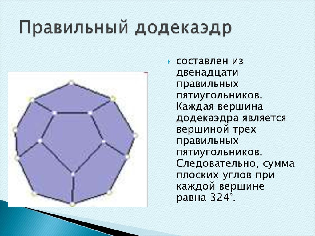 Правильный додекаэдр презентация