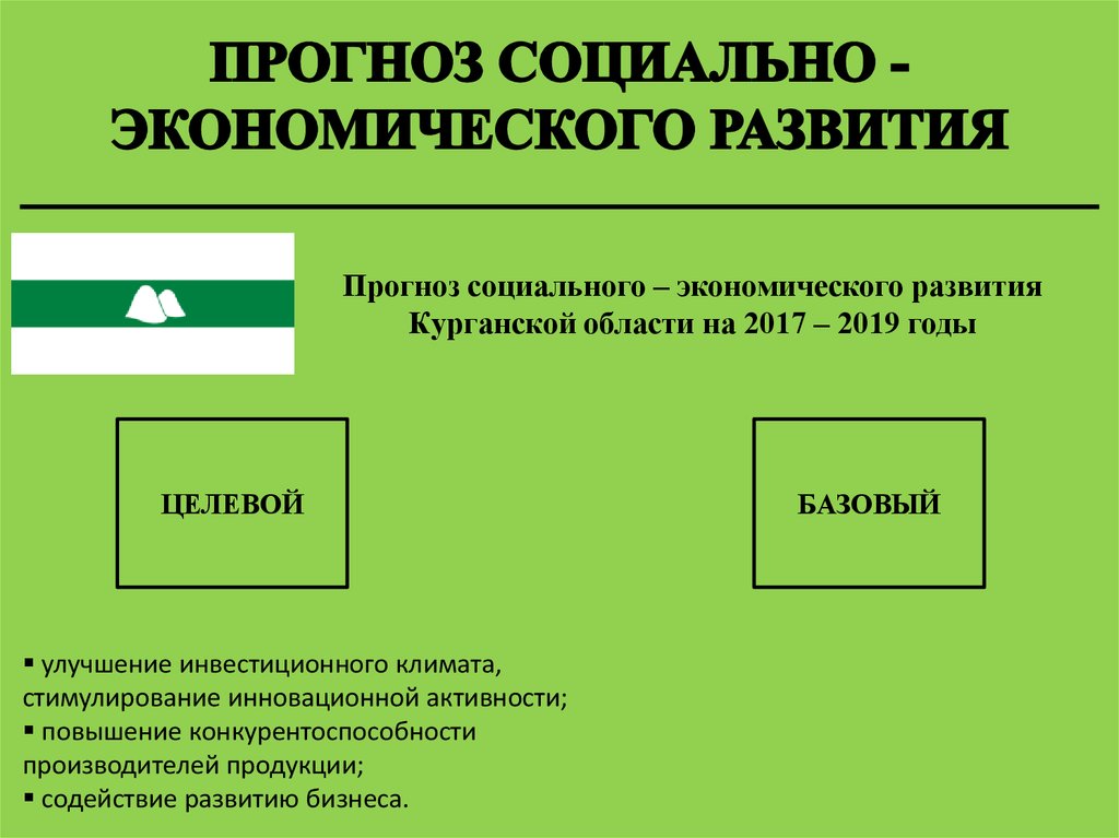 ПРОГНОЗ СОЦИАЛЬНО -ЭКОНОМИЧЕСКОГО РАЗВИТИЯ
