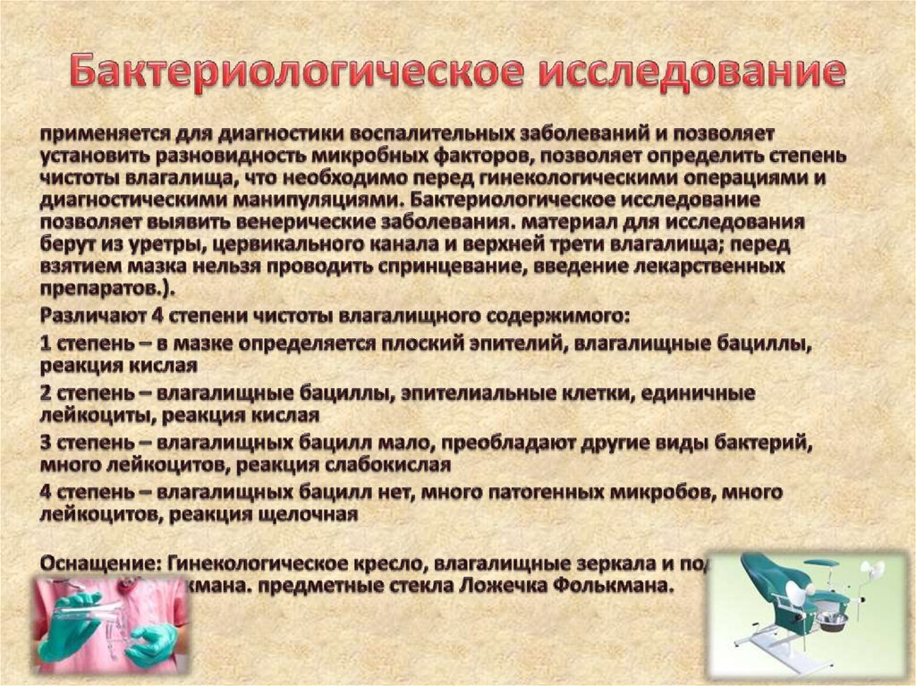 Бактериологическое исследование