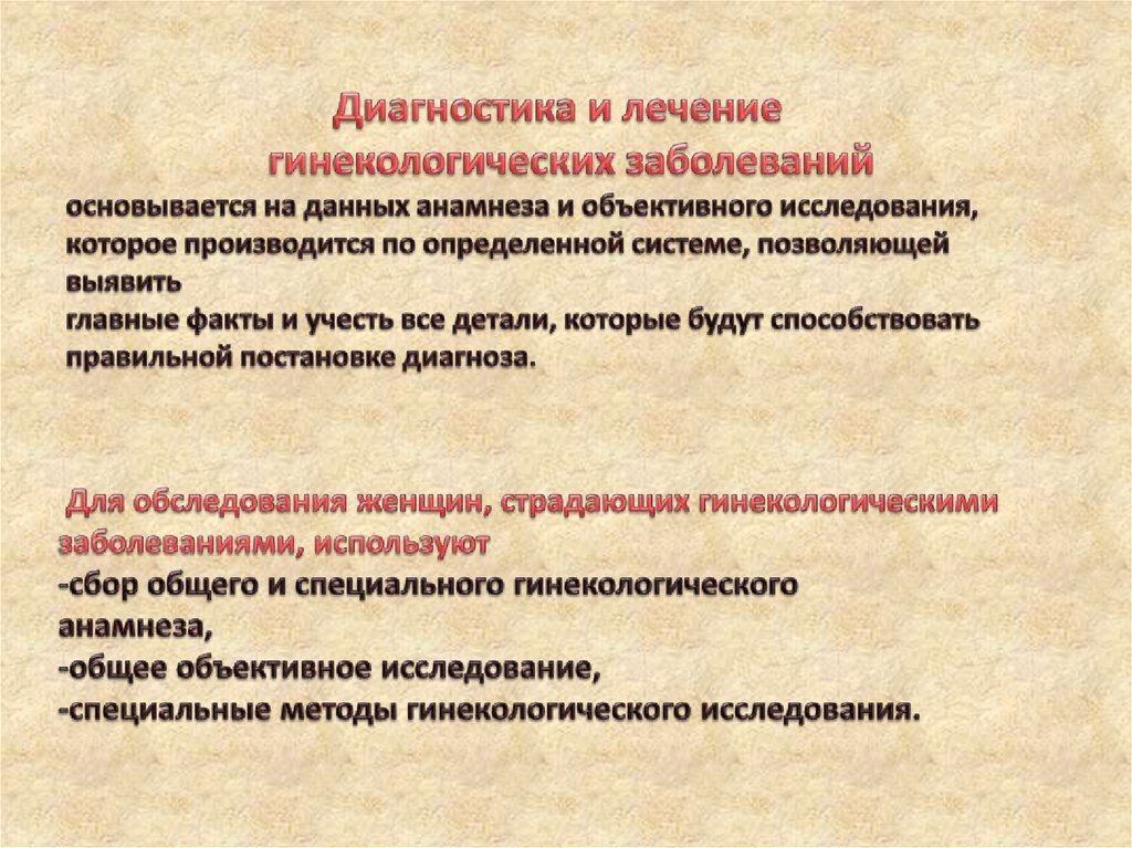 Методы заболевания. Методика диагностики гинекологических заболеваний. Методы обследования гинекологических больных. Методы обследования гинекологической больной. Способы исследования гинекологических заболеваний.