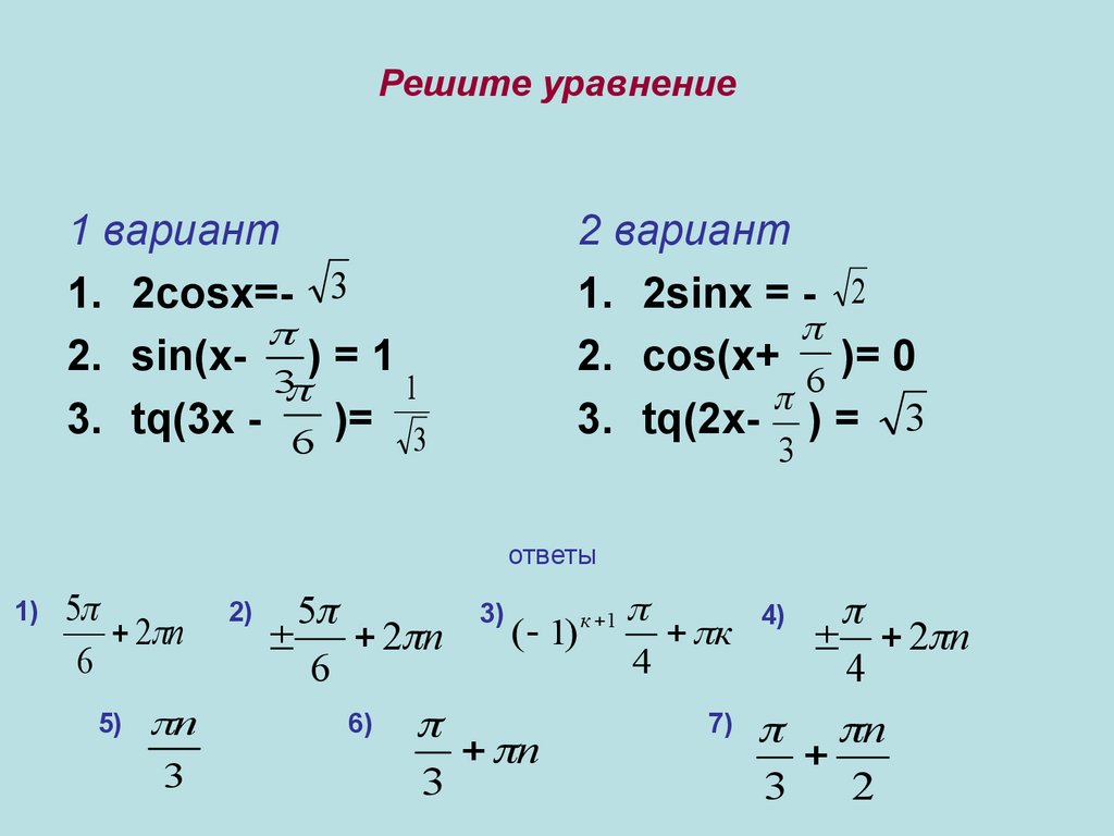 Решение уравнений с синусом. Решение уравнения синус х. Решение тригонометрических уравнений синус х=-1/2. Тригонометрические уравнения 1 вариант 2 вариант.