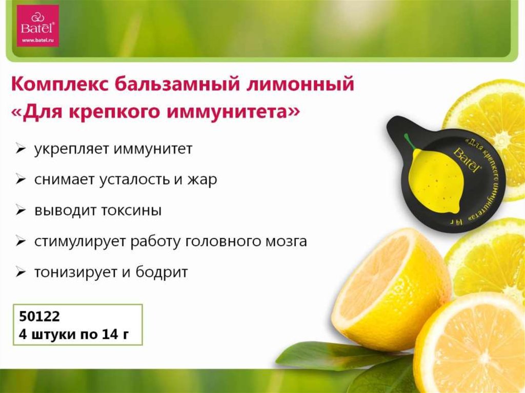 Комплекс бальзамный лимонный «Для крепкого иммунитета»