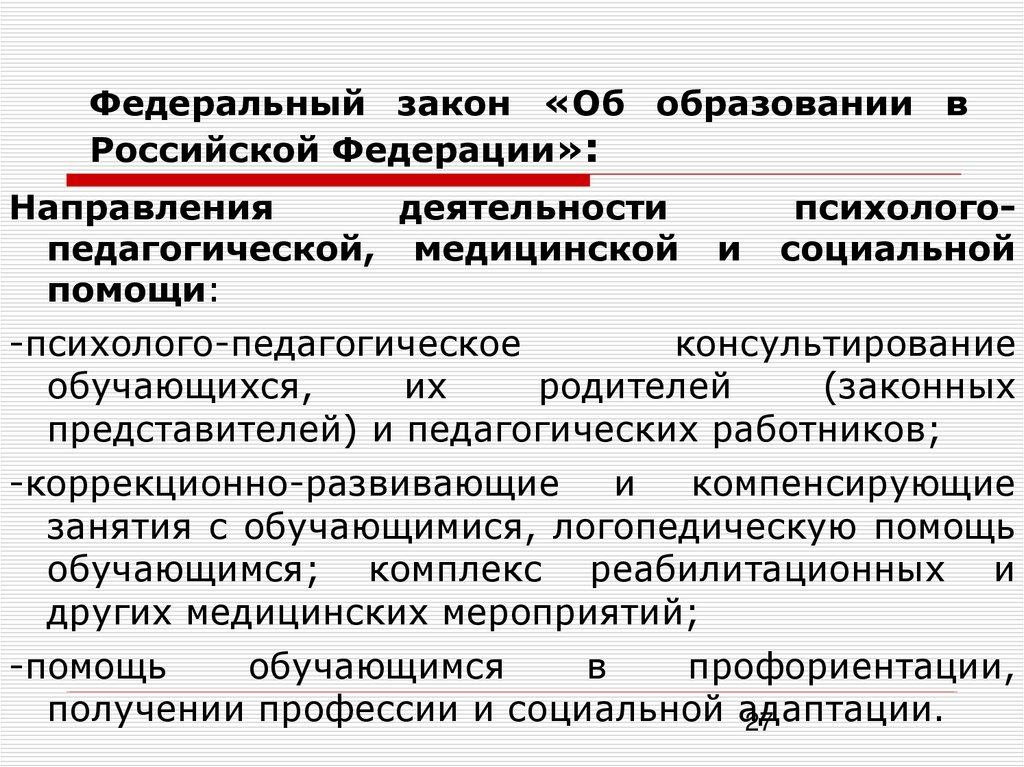 27 федерального. Социальные поддержки ФЗ об образовании. Основы направления деятельности РФ направляет. Федеративный 27.