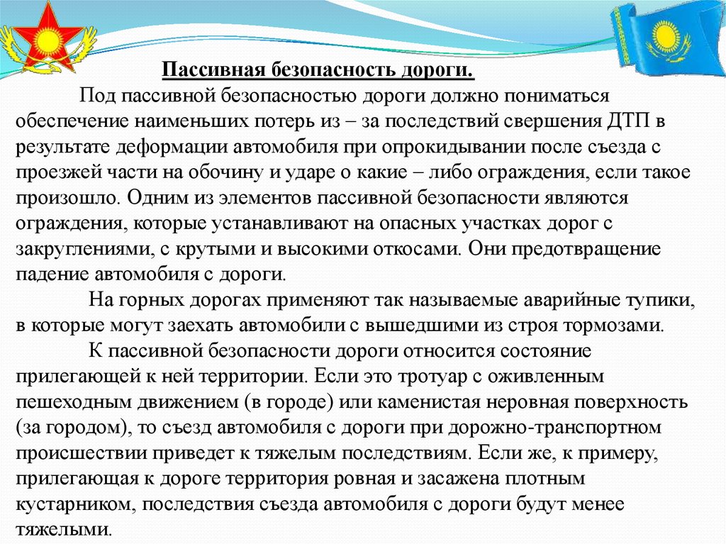 Под обеспечением понимается. Активная и пассивная безопасность на дороге. Пассивная безопасность дороги. Основные элементы пассивной безопасности дорог. Назовите основные элементы пассивной безопасности дорог.