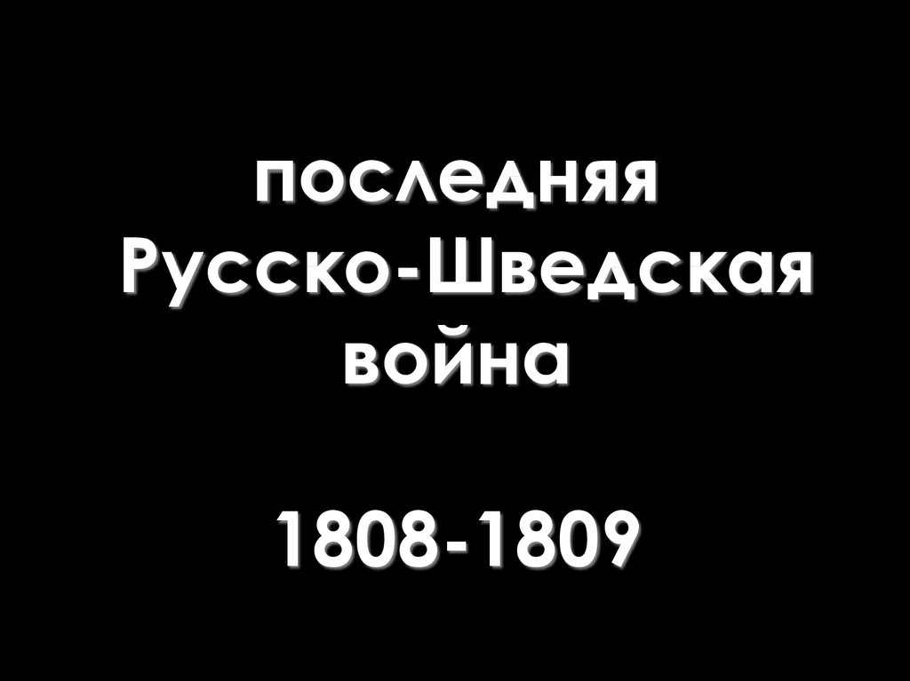 последняя Русско-Шведская война 1808-1809
