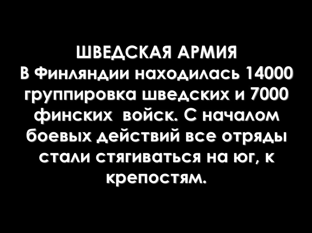 ШВЕДСКАЯ АРМИЯ В Финляндии находилась 14000 группировка шведских и 7000 финских войск. С началом боевых действий все отряды