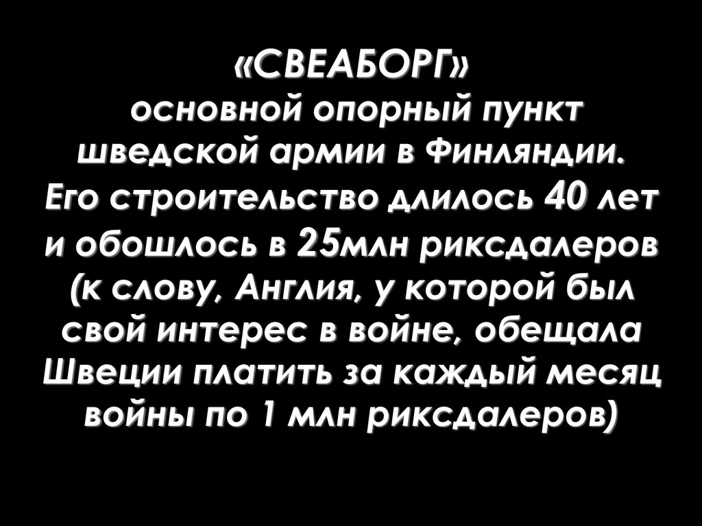 «СВЕАБОРГ» основной опорный пункт шведской армии в Финляндии. Его строительство длилось 40 лет и обошлось в 25млн риксдалеров
