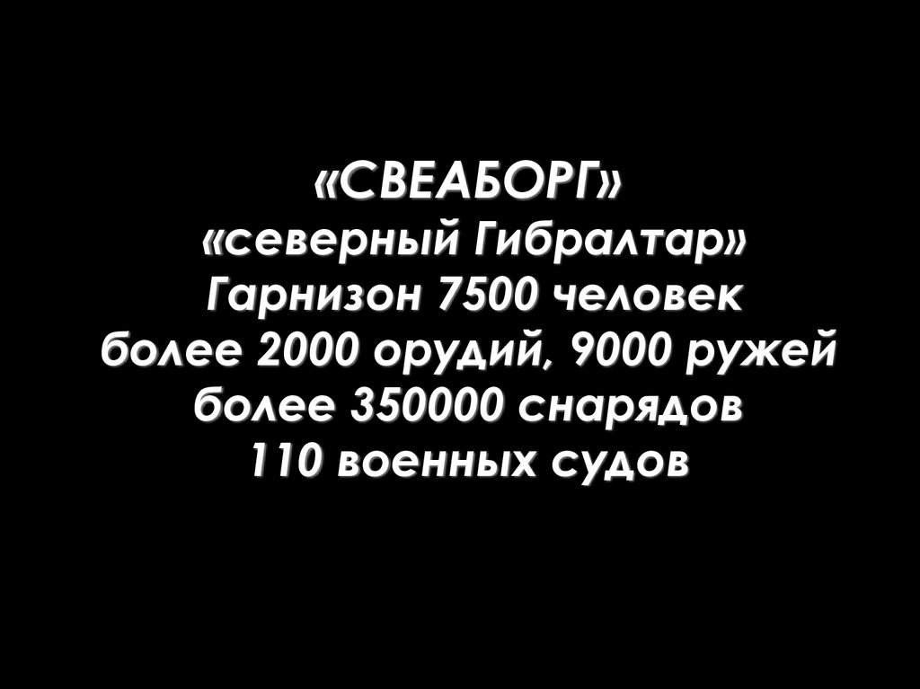 «СВЕАБОРГ» «северный Гибралтар» Гарнизон 7500 человек более 2000 орудий, 9000 ружей более 350000 снарядов 110 военных судов