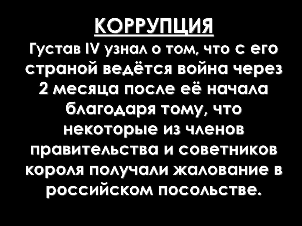 КОРРУПЦИЯ Густав IV узнал о том, что с его страной ведётся война через 2 месяца после её начала благодаря тому, что некоторые