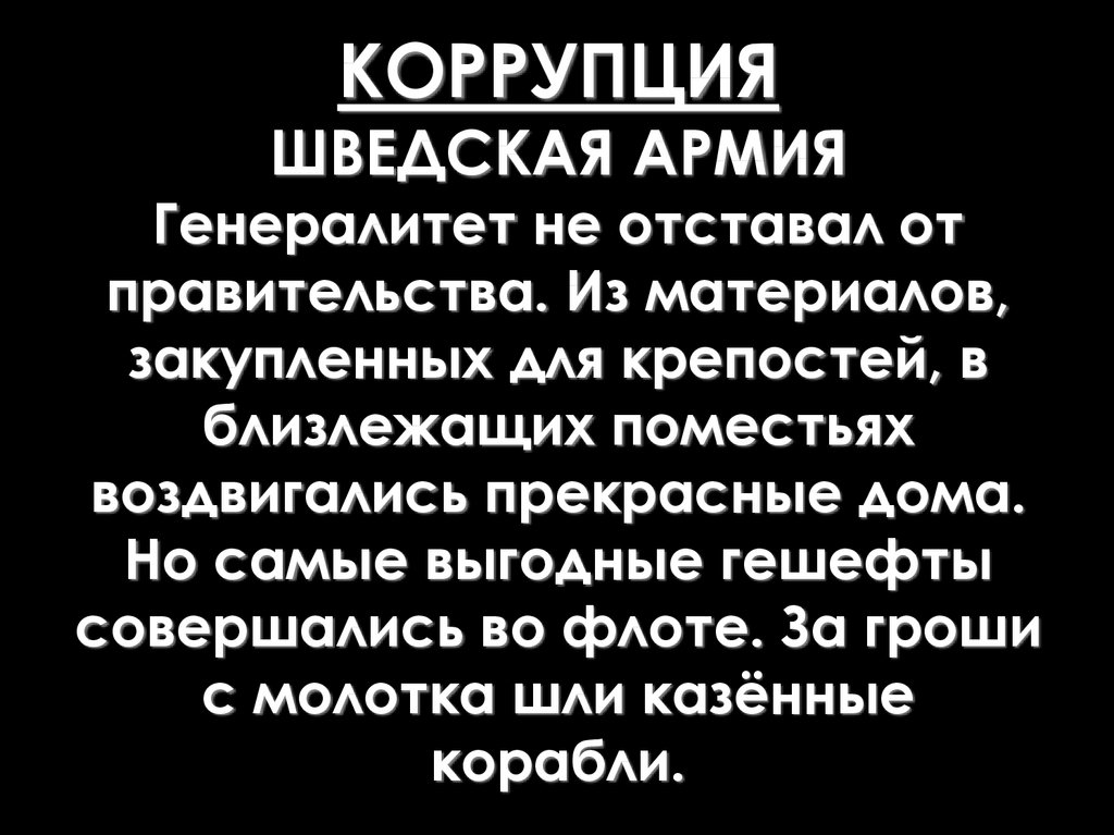 КОРРУПЦИЯ ШВЕДСКАЯ АРМИЯ Генералитет не отставал от правительства. Из материалов, закупленных для крепостей, в близлежащих