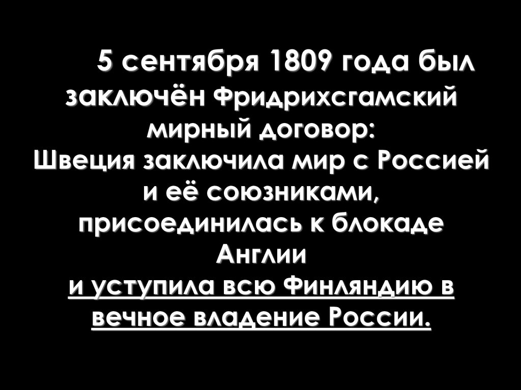 5 сентября 1809 года был заключён Фридрихсгамский мирный договор: Швеция заключила мир с Россией и её союзниками,