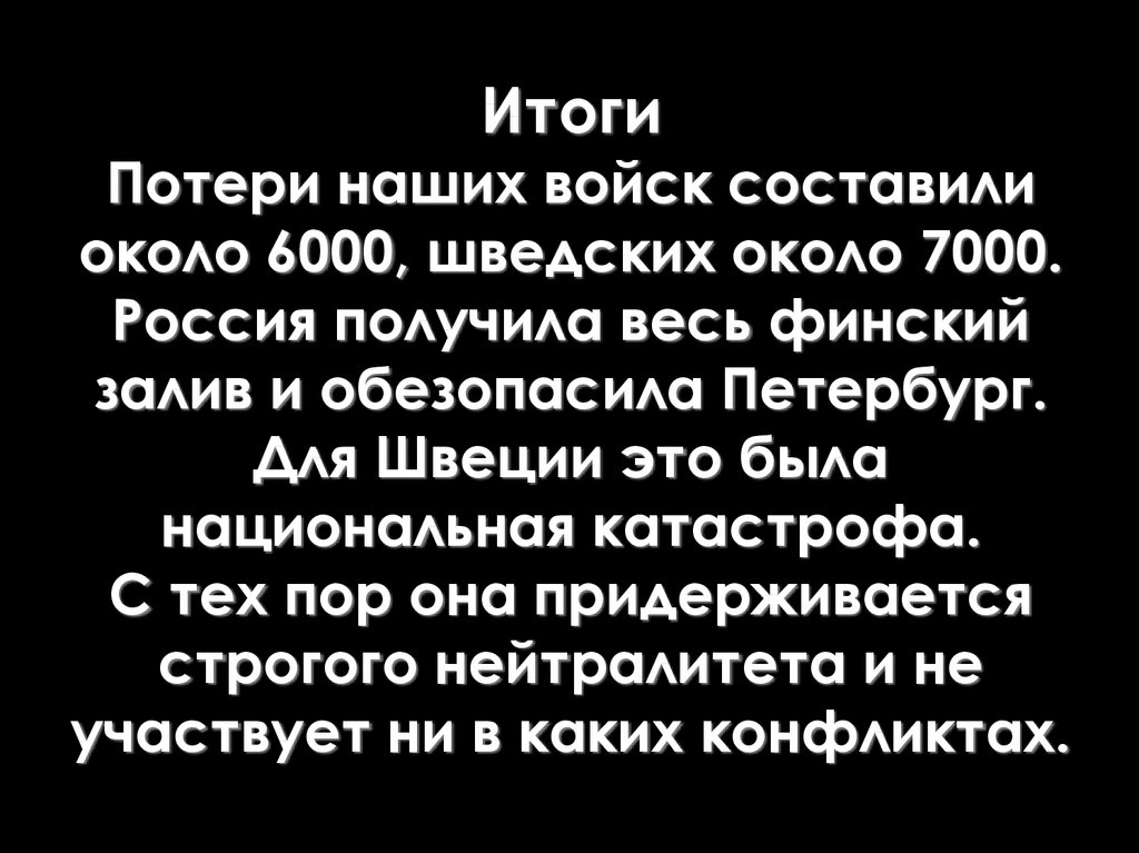 Итоги Потери наших войск составили около 6000, шведских около 7000. Россия получила весь финский залив и обезопасила Петербург.