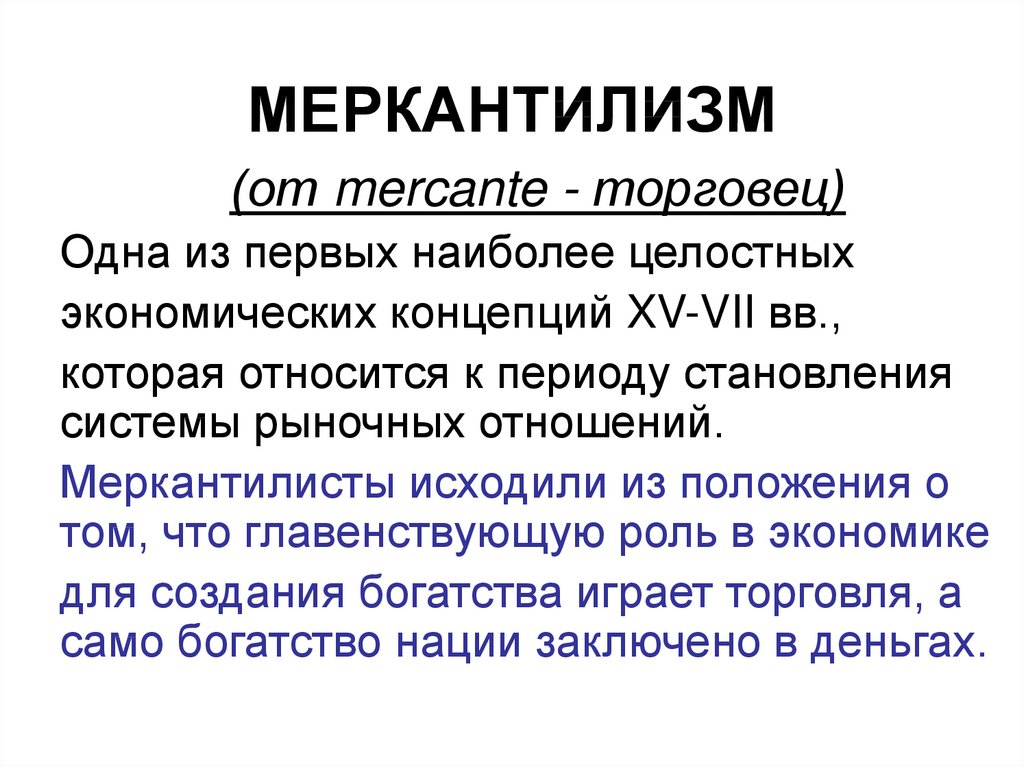 Реферат: Экономические идеи меркантилизма в России