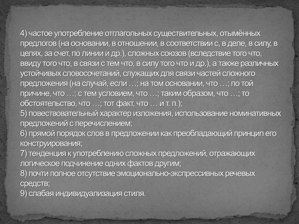 Употребление отглагольных существительных характерно для. Отыменные предлоги официально делового стиля. Отыменные Союзы.