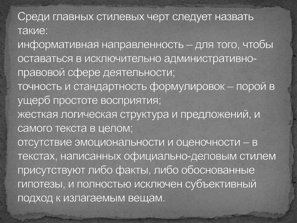 Среди главных стилевых черт следует назвать такие: информативная направленность – для того, чтобы оставаться в исключительно