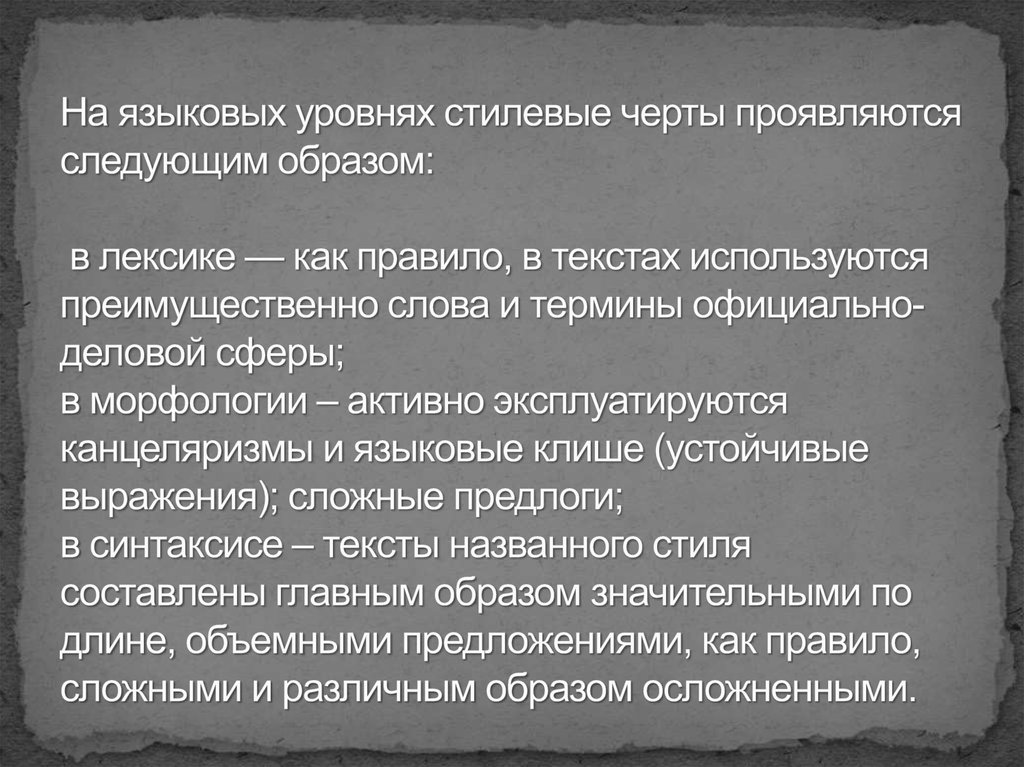 На языковых уровнях стилевые черты проявляются следующим образом: в лексике — как правило, в текстах используются