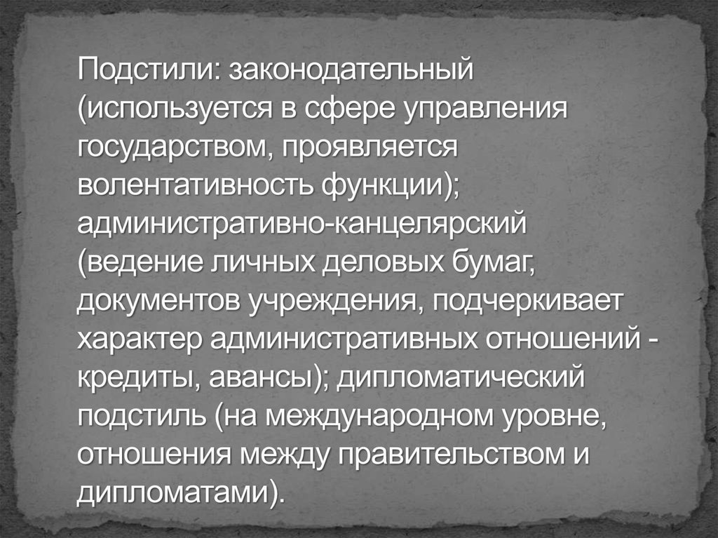 Законодательный подстиль. Законодательный подстиль примеры. Дипломатический подстиль примеры. Канцелярский подстиль примеры.