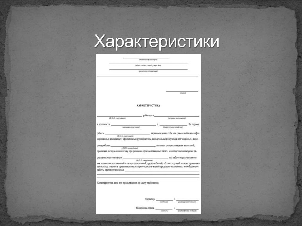 Характеристики