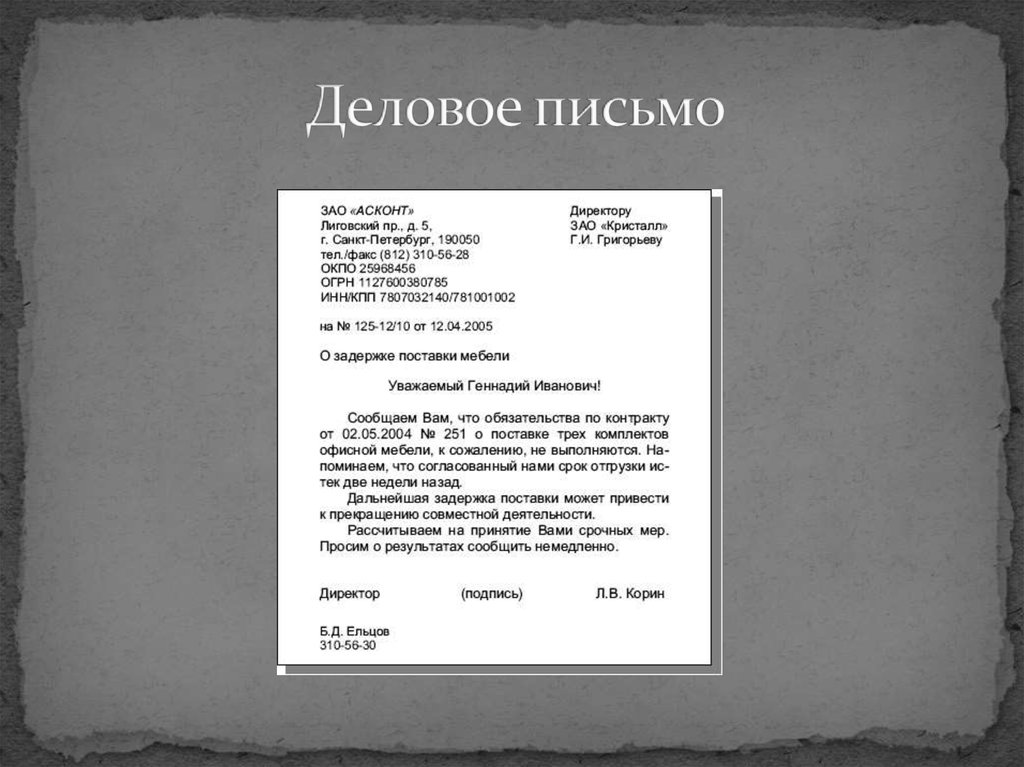 Деловое письмо